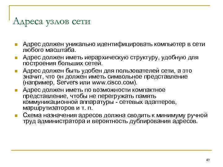 Адреса узлов сети n n n Адрес должен уникально идентифицировать компьютер в сети любого