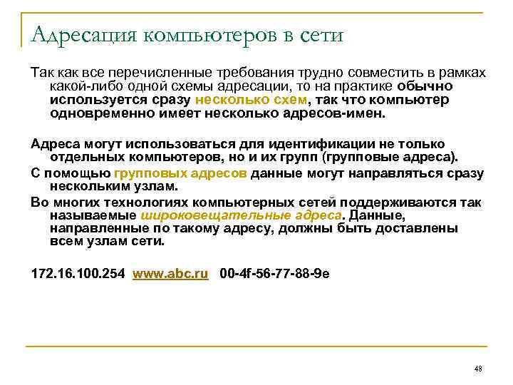 Адресация компьютеров в сети Так как все перечисленные требования трудно совместить в рамках какой-либо