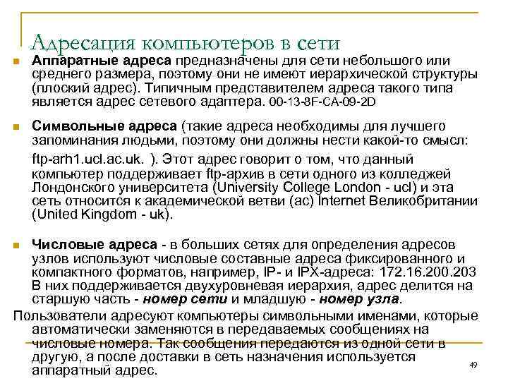 Адресация компьютеров в сети n Аппаратные адреса предназначены для сети небольшого или среднего размера,