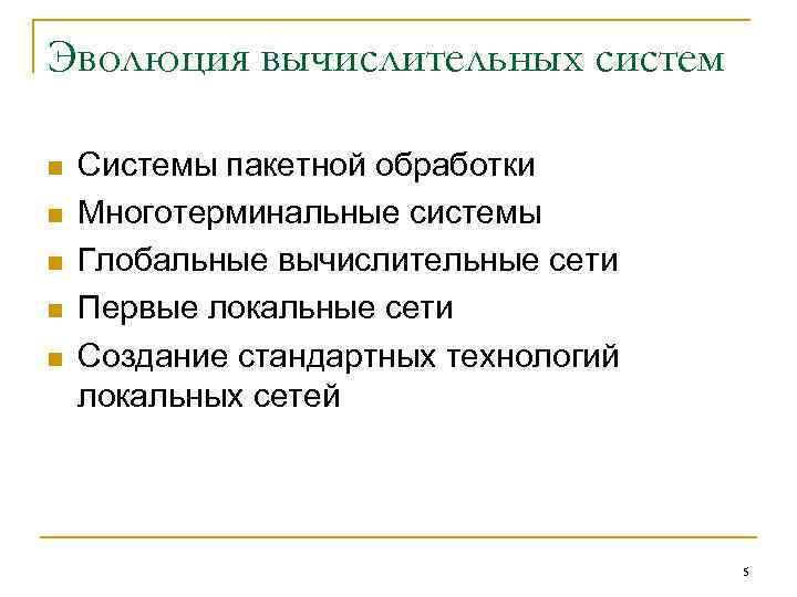 Эволюция вычислительных систем n n n Системы пакетной обработки Многотерминальные системы Глобальные вычислительные сети