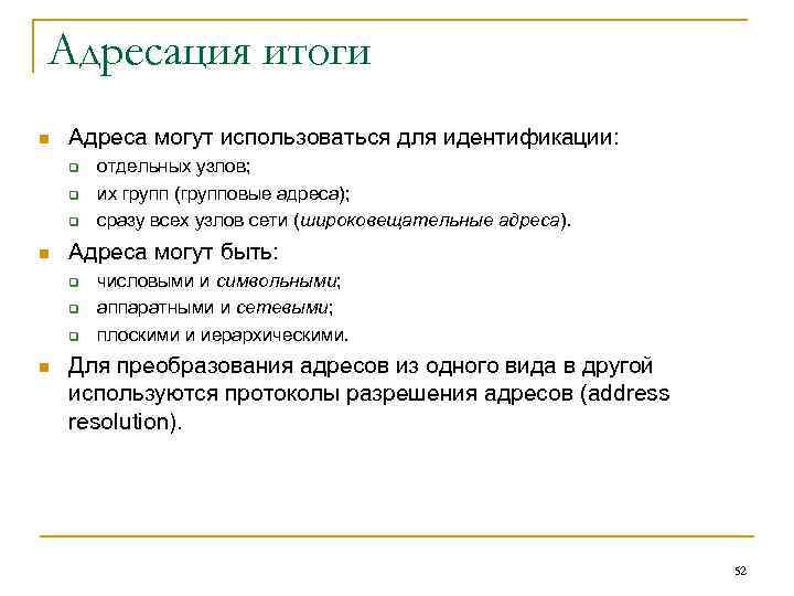 Адресация итоги n Адреса могут использоваться для идентификации: q q q n Адреса могут