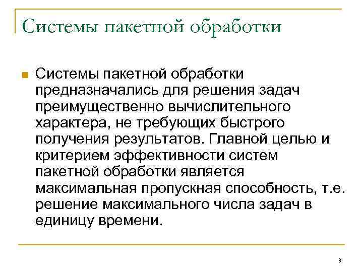 Программы пакетной обработки. Системы пакетной обработки. Пакетная система. Системы пакетной обработки презентация. Системы пакетной обработки специализируются на решения задач:.