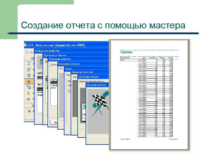 Создание отчета с помощью мастера 56 