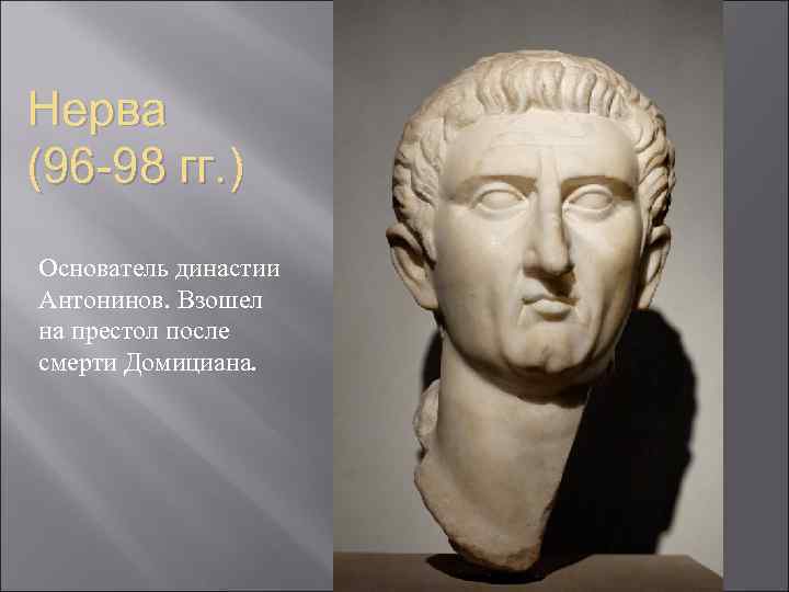 Нерва (96 -98 гг. ) Основатель династии Антонинов. Взошел на престол после смерти Домициана.