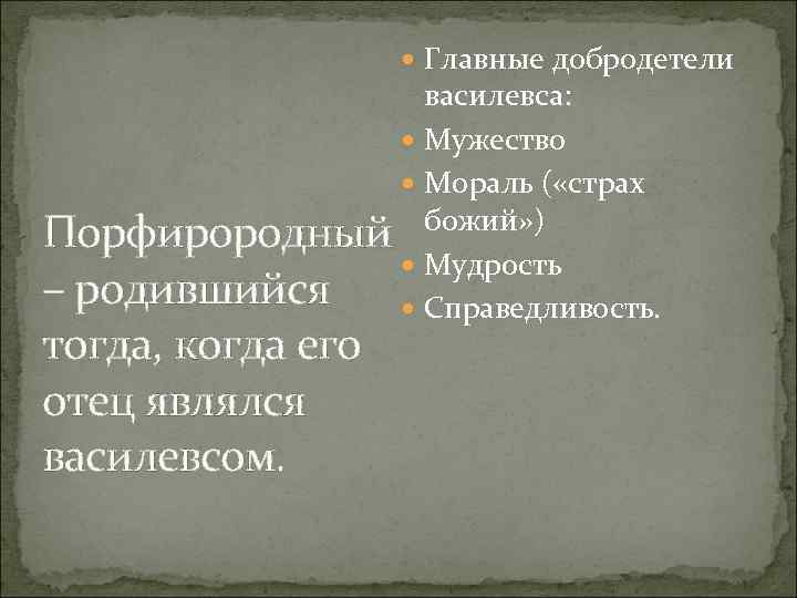  Главные добродетели василевса: Мужество Мораль ( «страх Порфирородный божий» ) Мудрость – родившийся
