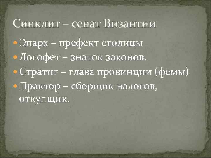 Синклит – сенат Византии Эпарх – префект столицы Логофет – знаток законов. Стратиг –