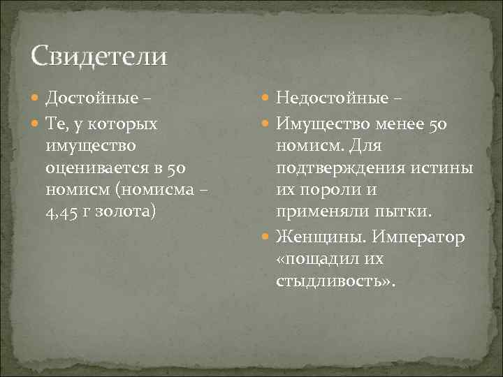 Свидетели Достойные – Недостойные – Те, у которых Имущество менее 50 имущество оценивается в