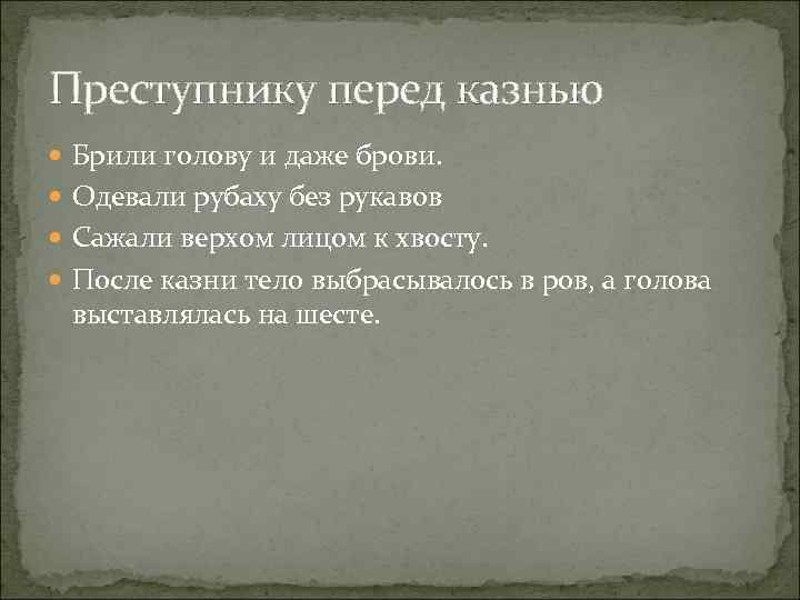 Преступнику перед казнью Брили голову и даже брови. Одевали рубаху без рукавов Сажали верхом