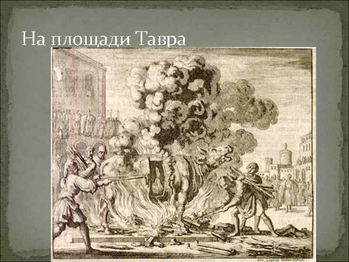 На площади Тавра 