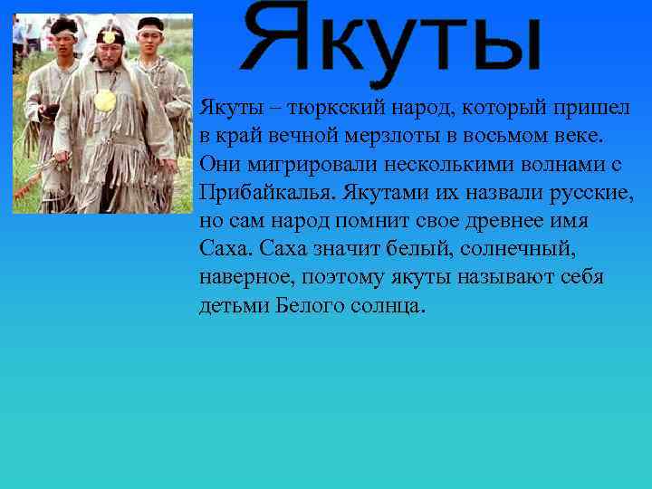 Якуты – тюркский народ, который пришел в край вечной мерзлоты в восьмом веке. Они