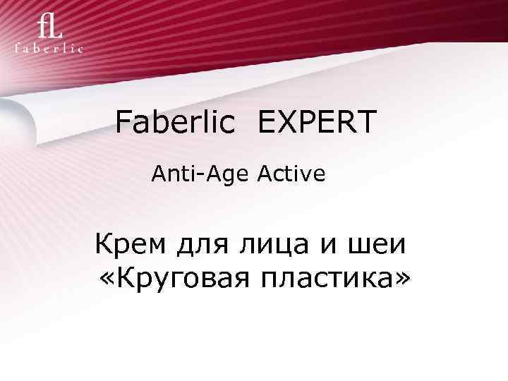 Faberlic EXPERT Anti-Age Active Крем для лица и шеи «Круговая пластика» 