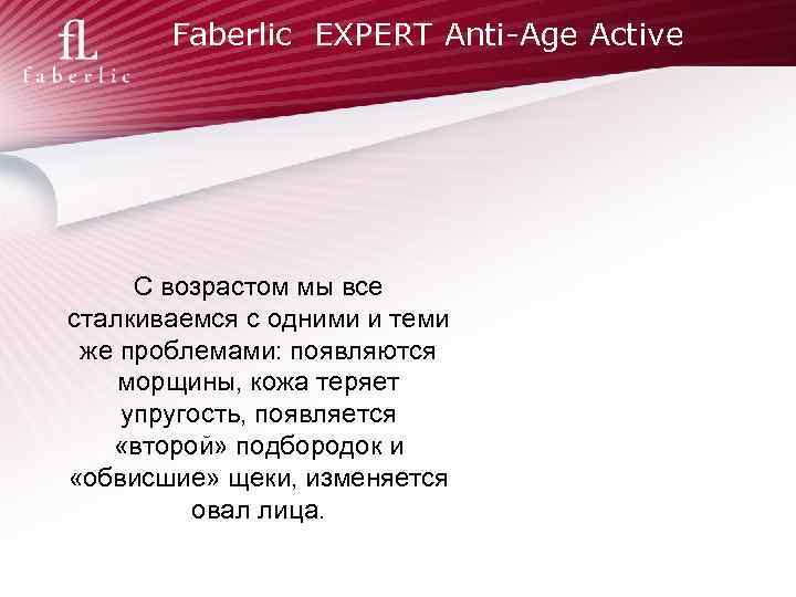 Faberlic EXPERT Anti-Age Active С возрастом мы все сталкиваемся с одними и теми же