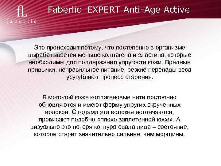 Faberlic EXPERT Anti-Age Active Это происходит потому, что постепенно в организме вырабатывается меньше коллагена