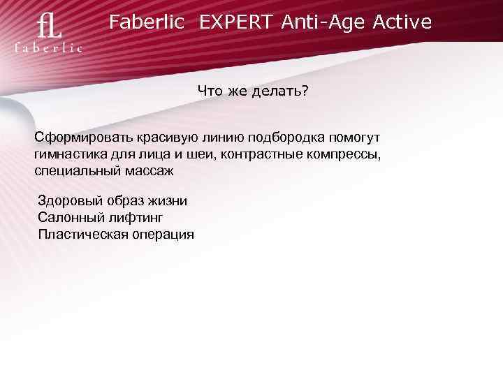 Faberlic EXPERT Anti-Age Active Что же делать? Сформировать красивую линию подбородка помогут гимнастика для