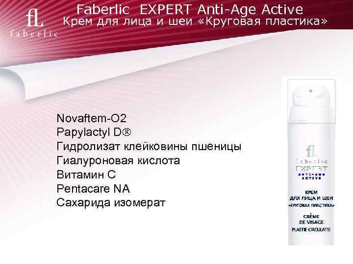 Faberlic EXPERT Anti-Age Active Крем для лица и шеи «Круговая пластика» Novaftem-O 2 Papylactyl