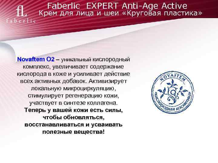Faberlic EXPERT Anti-Age Active Крем для лица и шеи «Круговая пластика» Novaftem O 2