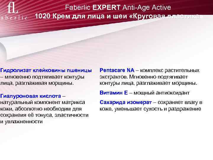 Faberlic EXPERT Anti-Age Active 1020 Крем для лица и шеи «Круговая пластика» пластика Гидролизат