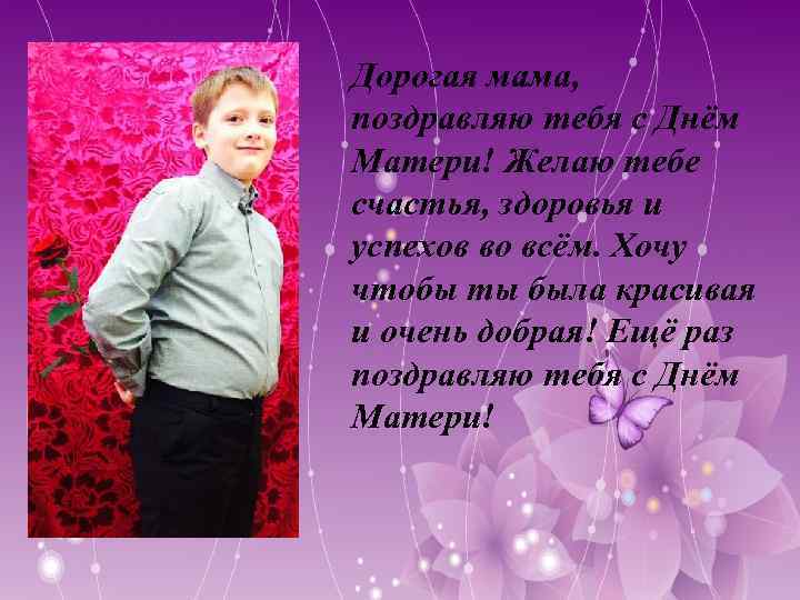 Дорогая мама, поздравляю тебя с Днём Матери! Желаю тебе счастья, здоровья и успехов во