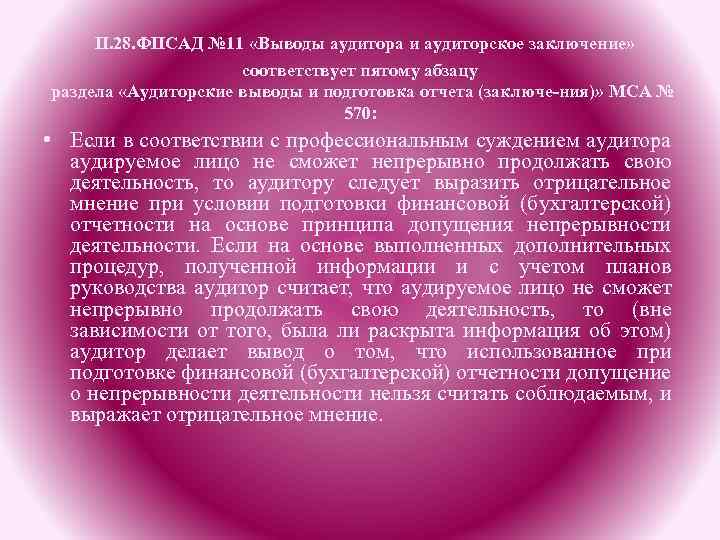 П. 28. ФПСАД № 11 «Выводы аудитора и аудиторское заключение» соответствует пятому абзацу раздела