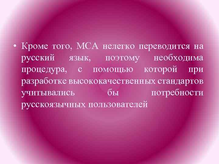  • Кроме того, МСА нелегко переводится на русский язык, поэтому необходима процедура, с