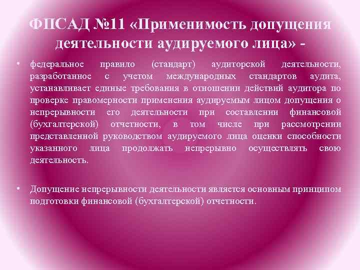 ФПСАД № 11 «Применимость допущения деятельности аудируемого лица» • федеральное правило (стандарт) аудиторской деятельности,
