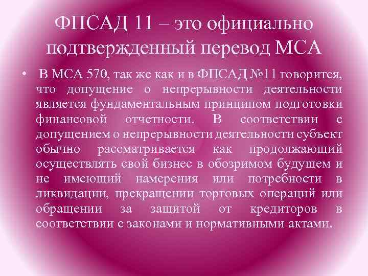 ФПСАД 11 – это официально подтвержденный перевод МСА • В МСА 570, так же