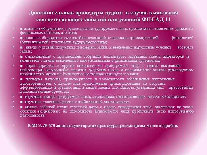 Дополнительные процедуры. Дополнительные аудиторские процедуры. Допущение непрерывности деятельности. Аудит непрерывности деятельности. МСА 570 презентация.