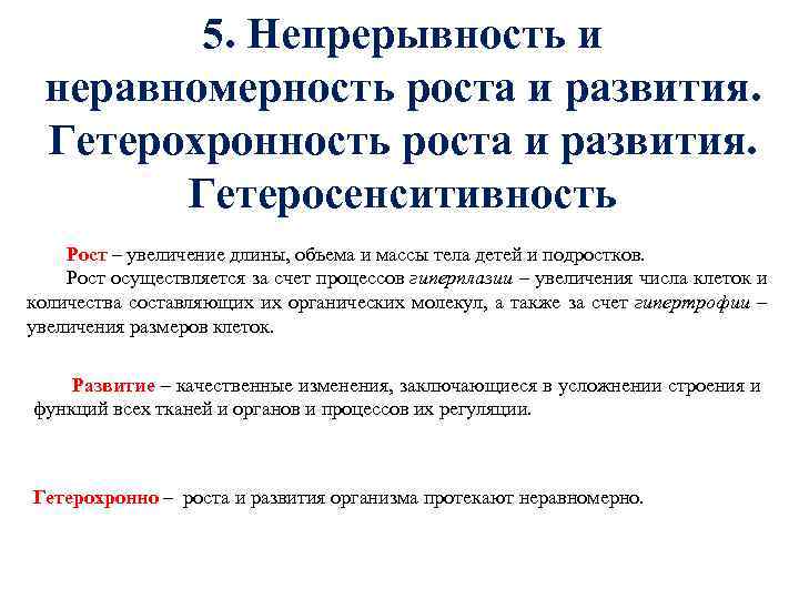 5. Непрерывность и неравномерность роста и развития. Гетерохронность роста и развития. Гетеросенситивность Рост –
