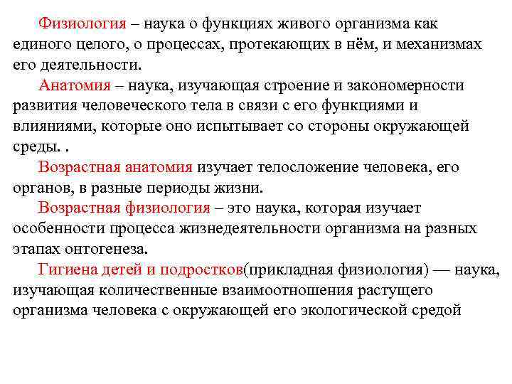 Физиология – наука о функциях живого организма как единого целого, о процессах, протекающих в