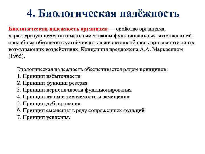 4. Биологическая надёжность Биологическая надежность организма — свойство организма, характеризующееся оптимальным запасом функциональных возможностей,
