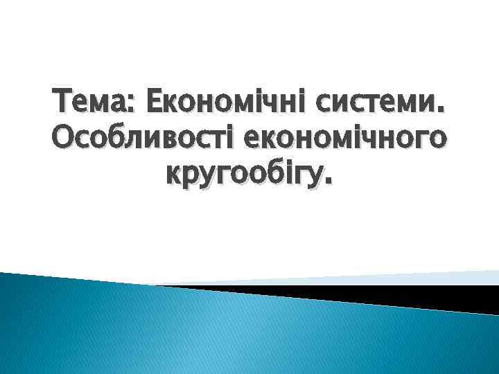 Тема: Економічні системи. Особливості економічного кругообігу. 