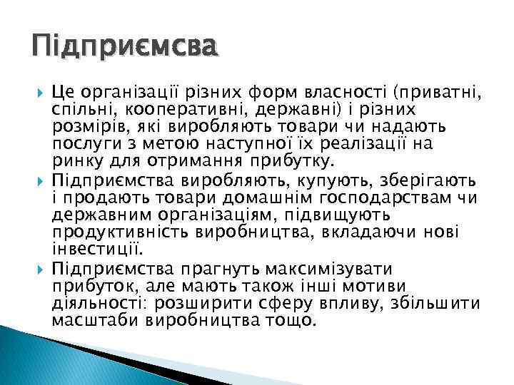 Підприємсва Це організації різних форм власності (приватні, спільні, кооперативні, державні) і різних розмірів, які