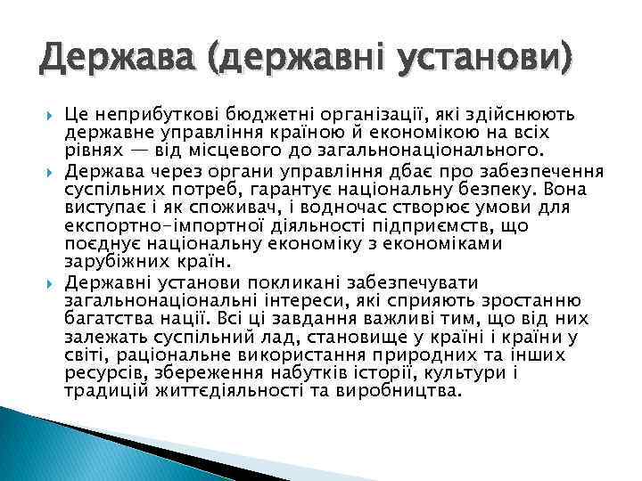 Держава (державні установи) Це неприбуткові бюджетні організації, які здійснюють державне управління країною й економікою