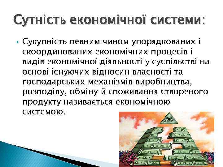 Сутність економічної системи: Сукупність певним чином упорядкованих і скоординованих економічних процесів і видів економічної
