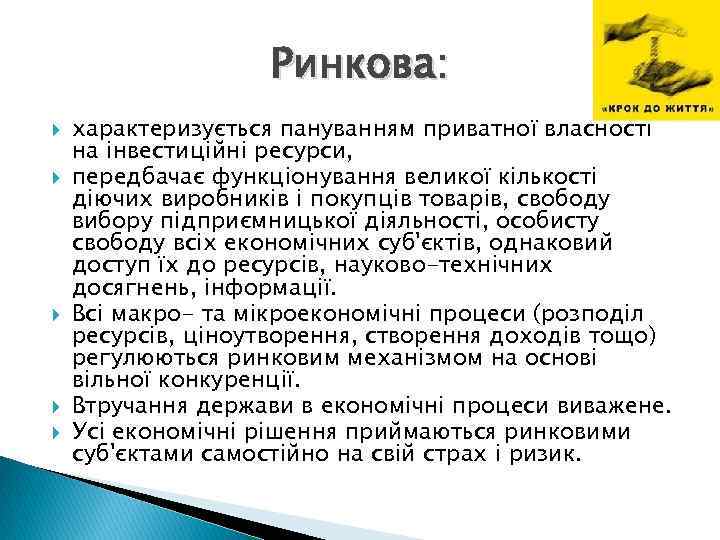 Ринкова: характеризується пануванням приватної власності на інвестиційні ресурси, передбачає функціонування великої кількості діючих виробників
