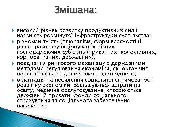 Змішана: високий рівнеь розвитку продуктивних сил і наявність розвинутої інфраструктури суспільства; різноманітність (плюралізм) форм