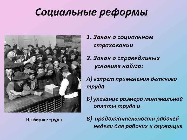 Социальные реформы 1. Закон о социальном страховании 2. Закон о справедливых условиях найма: А)