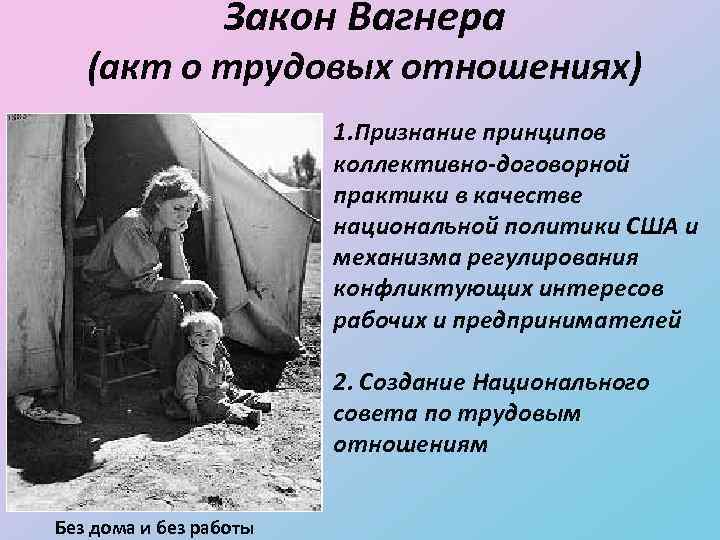 Закон Вагнера (акт о трудовых отношениях) 1. Признание принципов коллективно-договорной практики в качестве национальной