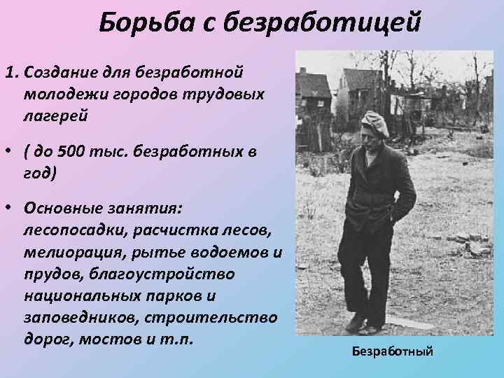 Борьба с безработицей 1. Создание для безработной молодежи городов трудовых лагерей • ( до