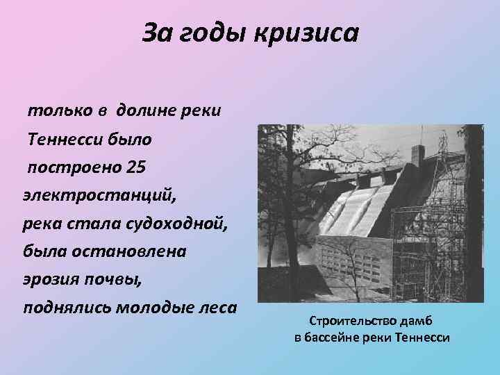 За годы кризиса только в долине реки Теннесси было построено 25 электростанций, река стала