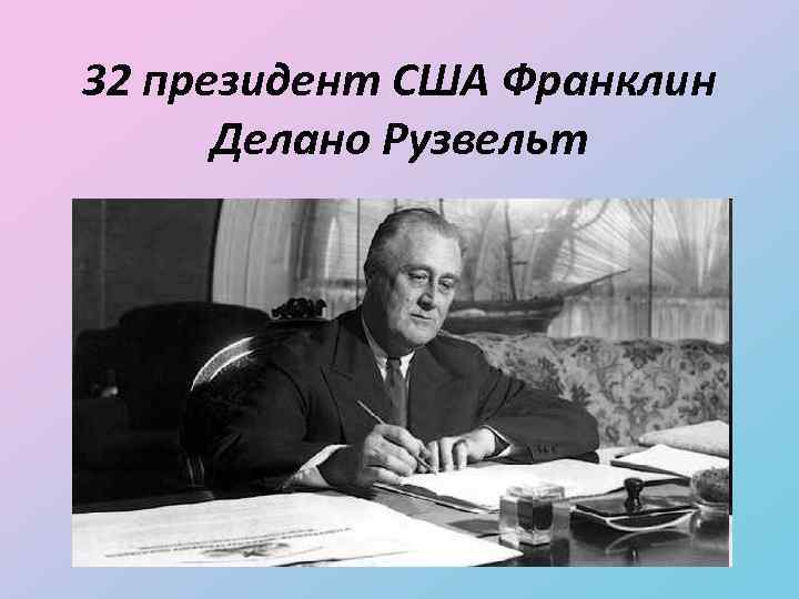 32 президент США Франклин Делано Рузвельт 