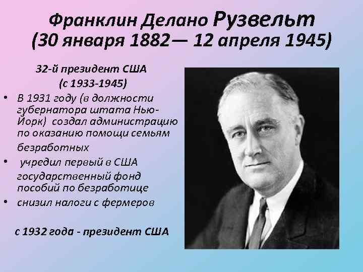 Франклин Делано Рузвельт (30 января 1882— 12 апреля 1945) 32 -й президент США (с