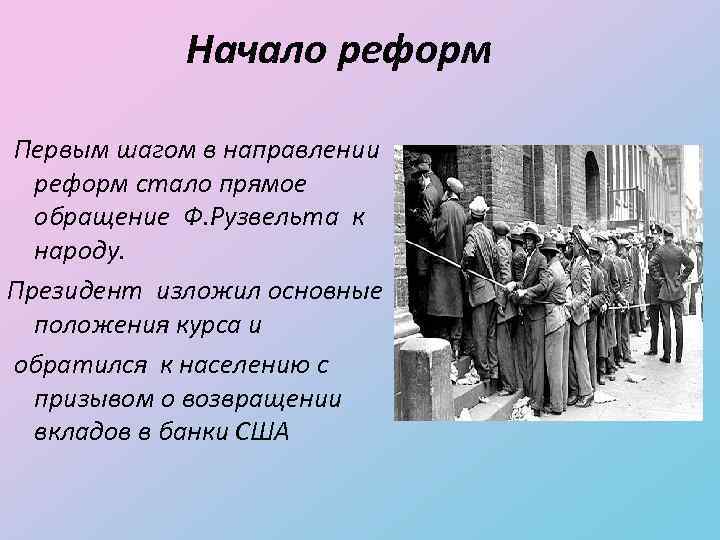 Начало реформ Первым шагом в направлении реформ стало прямое обращение Ф. Рузвельта к народу.