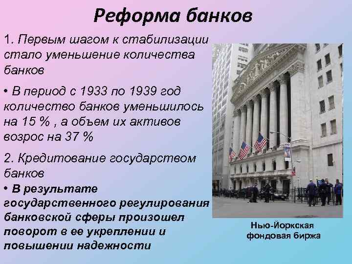 Реформа банков 1. Первым шагом к стабилизации стало уменьшение количества банков • В период