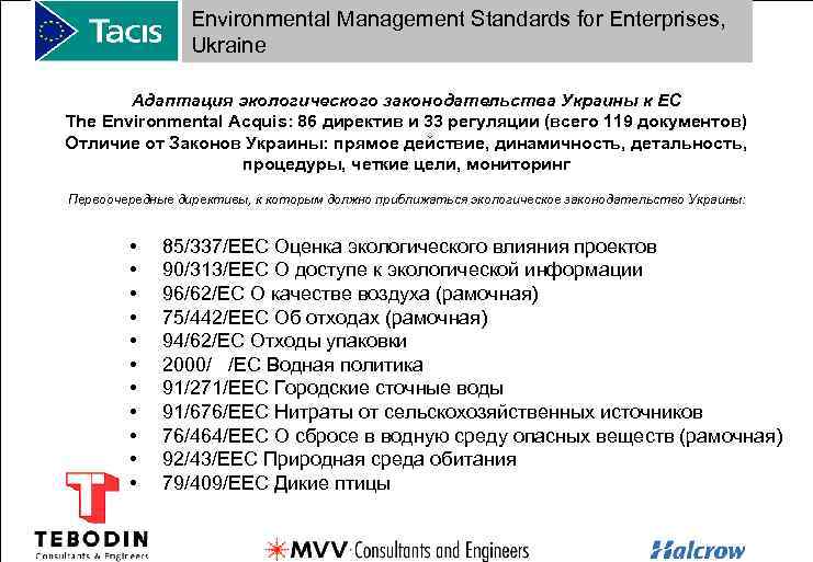 Environmental Management Standards for Enterprises, Ukraine Адаптация экологического законодательства Украины к ЕС The Environmental