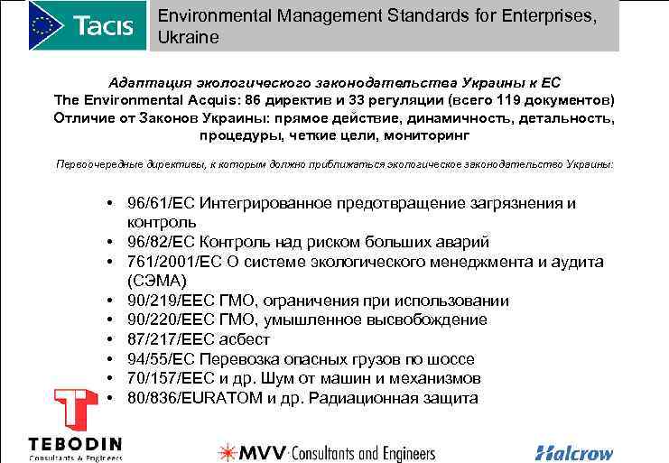 Environmental Management Standards for Enterprises, Ukraine Адаптация экологического законодательства Украины к ЕС The Environmental