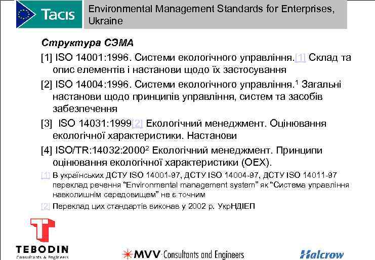 Environmental Management Standards for Enterprises, Ukraine Структура СЭМА [1] ISO 14001: 1996. Системи екологічного