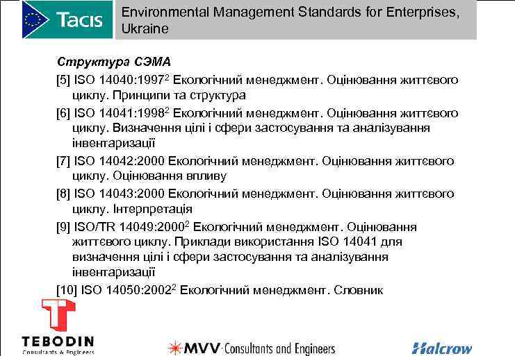 Environmental Management Standards for Enterprises, Ukraine Структура СЭМА [5] ISO 14040: 19972 Екологічний менеджмент.
