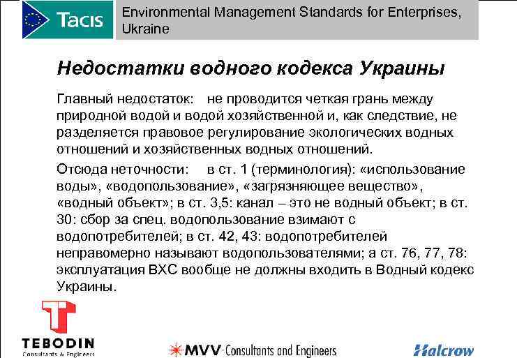 Environmental Management Standards for Enterprises, Ukraine Недостатки водного кодекса Украины Главный недостаток: не проводится