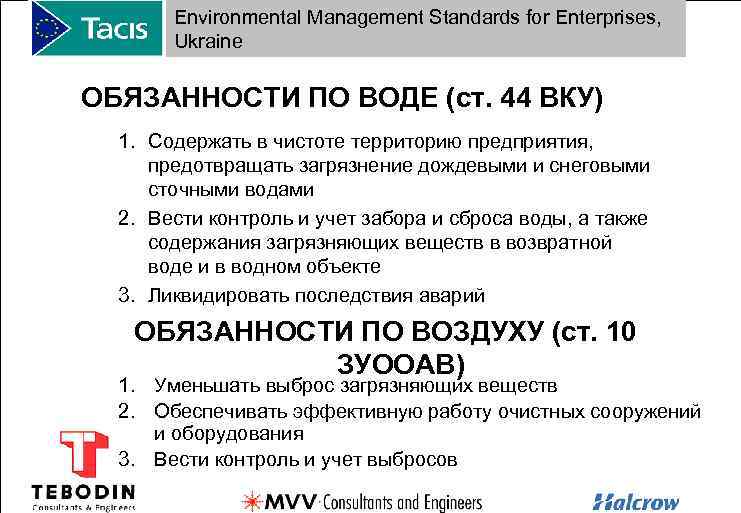 Environmental Management Standards for Enterprises, Ukraine ОБЯЗАННОСТИ ПО ВОДЕ (ст. 44 ВКУ) 1. Содержать